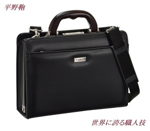 世界に誇る職人技 ビジネスバッグ ダレスバッグ メンズ B5 平野鞄 日本製 豊岡 自立 小さめ ミニ 軽量 軽い ショルダーベルト 売れ筋 b2311