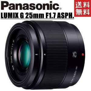 パナソニック Panasonic LUMIX G 25mm F1.7 ASPH. 単焦点レンズ ミラーレス カメラ 中古