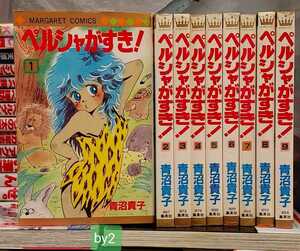 ペルシャがすき①～全⑨巻　青沼貴子　1984 集英社【管理番号by2cp本0522】