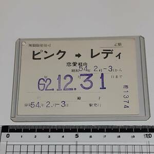 70年代の アイドルグッズ ピンクレディ(ピンク・レディー) 定期券 1979年製 昭和レトロ