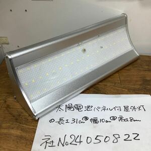 太陽電池パネル付きLED外路灯(サイズ長さ31cm、幅10cm、高さ8cm)太陽電池パネル上に向けて引っ掛け足元を照らす。現状渡し品です。中古品