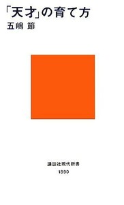 「天才」の育て方 講談社現代新書／五嶋節【著】