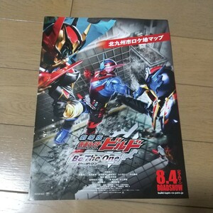 【非売品】劇場版 仮面ライダー ビルド 北九州市ロケ地マップ チラシ フライヤー 犬飼貴丈 赤楚衛ニ 高田夏帆 武田航平 藤井隆 送料140円