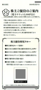 ★最新 串カツ田中ホールディングス 株主ご優待電子チケット２０００円分★送料無料条件有★