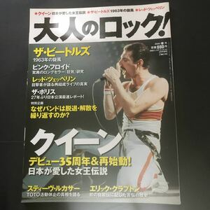 大人のロック！Vol.14 2008年春号　クイーン　ザ・ビートルズ