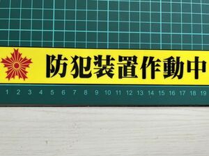 【防犯装置作動中】防犯ステッカー・黄色・横タイプ