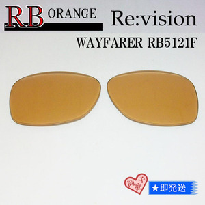 ■ReVision■RB5121F 交換レンズ レイバンオレンジ　リビション　サングラス　WAYFARER　ウェイファーラー