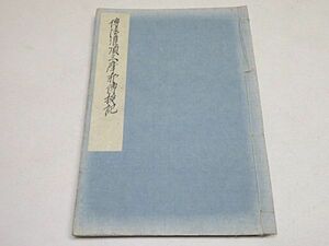 江戸期　伝法灌頂三摩耶伝授記　1冊　文化7年写◆真言密教 真言宗 仏教 写本 古書 古文書 貴重本