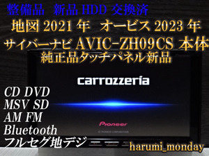 B)サイバーナビ、整備品☆2022年最終更新地図☆AVIC-ZH09CS ☆本体のみ☆HDD新品交換済☆純正品タッチパネル新品交換済☆オービス2023年