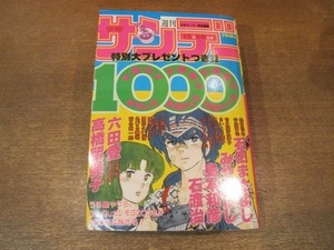 2011ND●週刊少年サンデー1000 1983昭和58.12.20●表紙 高橋留美子 炎トリッパー/石田まさよし/島本和彦/石渡治/六田登/みやたけし