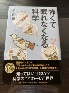 怖くて眠れなくなる科学