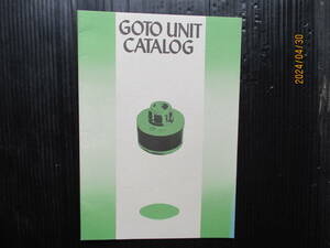 昭和50年8月発行の貴重なカタログ「GOTO　UNIT　CATALOG」