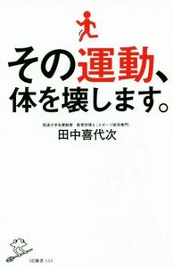 その運動、体を壊します。 ＳＢ新書／田中喜代次(著者)