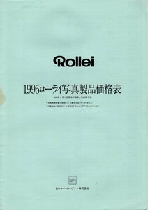 ローライフレックス Rollei 「１９９５ ローライ写真製品価格表」
