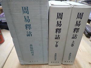 『N27B1』周易釋詁　上下セット　森脇皓州著　龍溪書舎　易学