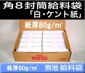 角8封筒《紙厚80g/m2 白封筒 ケント紙 角形8号》1000枚 〒枠なし 賞与 集金 給料袋 月謝袋 B5三つ折 キングコーポレーション【業務用】