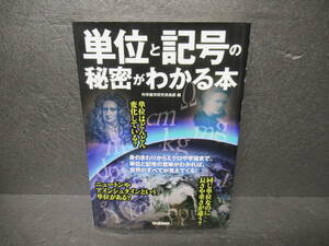 単位と記号の秘密がわかる本 / 科学雑学研究倶楽部　　4/8528