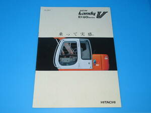 匿名送料無料 ☆非売品 建機カタログ ★HITACHI NEW Landy V EX60 Series 日立建機 1997 パンフレット ☆★ 即決！コマツ コベルコ タダノ