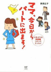 【中古】 ママ 今日からパートに出ます! 15年ぶりの再就職コミックエッセイ (メディアファクトリーのコミックエッセイ)