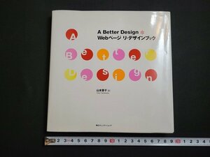 n△　A Better Design　Webページ リ・デザインブック　山本容子・著　2001年初版第6刷発行　毎日コミュニケーションズ　/A11
