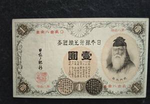 11-29 (紙6C) 漢数字1円