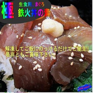 国産、黄肌まぐろの「鉄火丼のモト90g×5」5人前となります。