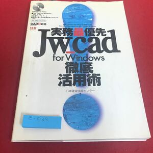 e-039 実務最優先！　Jw_cad for Windows 徹底活用術　特別付録CD-ROMなし　日本建築情報センター※8