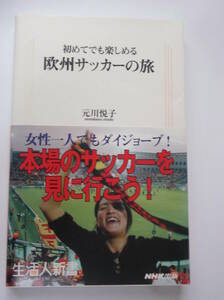 元川悦子著 初めてでも楽しめる 欧州サッカーの旅 生活人新書