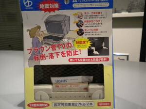 新品◆地震対策に◆リンク(テレビ用)ストッパー・LV-10 19型以下