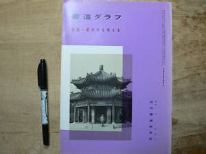 書道グラフ 特集 蘭亭序を考える/1987年 中国書道