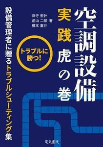 空調設備実践虎の巻 トラブルに勝つ！！　設備管理者に贈るトラブルシューティング集／津守宏計(著者),前山二郎(著者),橋本重行(著者)