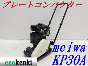 ★1000円スタート売切り！★MEIWA メイワ プレートコンパクター KP30A★ガソリン★転圧 舗装★中古★T473【法人限定配送！個人宅不可】