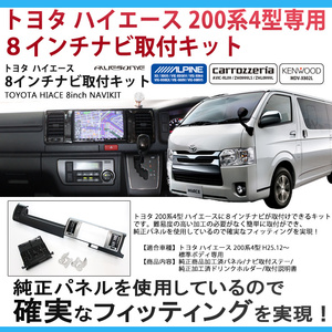 ハイエース 4～8型 標準ボディ ８インチカーナビ取付キット 茶木目（50周年限定車カラー）