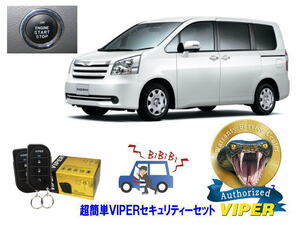 トヨタ ノア NOAH 70系 プッシュスタート 超簡単セキュリティーセット バイパー アラーム VIPER 3105V 盗難防止 CANインベーダー