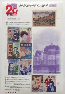 20世紀デザイン切手 第3集 「東京駅開業」から 切手シート