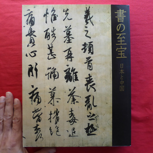 z31図録【書の至宝-日本と中国/2006年・東京国立博物館】王羲之とその周辺/奈良時代の写経と三筆/仮名の美 @4