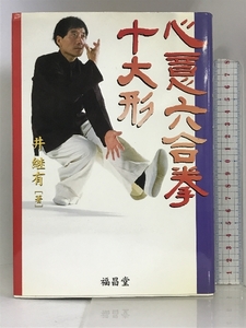 心意六合拳 十大形 福昌堂 井継有