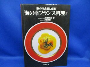 海の幸フランス料理 2 高橋忠之 伊勢海老 志摩観光ホテル 柴田書店 フランス料理 料理 レシピ 本 書籍 81927