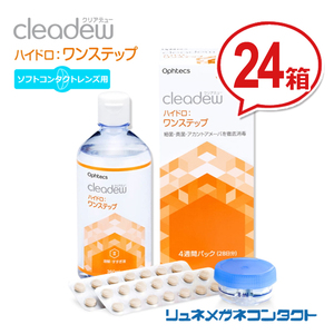 ポイント10倍以上確定 クリアデュー ハイドロワンステップ 24箱セット ソフトコンタクトレンズ用 送料無料