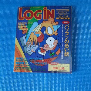 LOGiN 月刊ログイン 1995年7/21 No.14　パソコンの怖い話