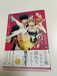 夏野ゆぞ　女装メイドは逆らえない　イラスト入りサイン本　Autographed　繪簽名書　アサシン＆シンデレラ