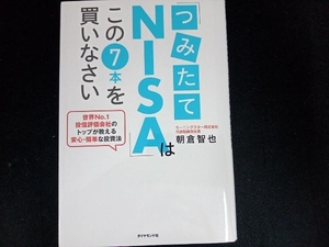 「つみたてNISA」はこの7本を買いなさい 朝倉智也