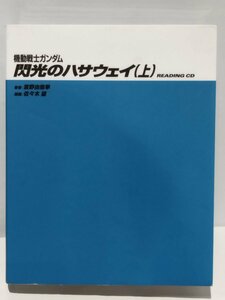 【朗読CD】機動戦士ガンダム 閃光のハサウェイ（上）　READING CD/富野由悠季/佐々木望【ac02d】