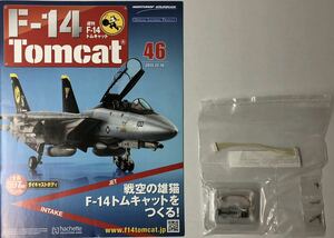 アシェット 週刊F-14 トムキャット 46号 (パーツ未開封) ★hachette