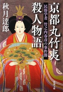 【中古】 京都丸竹夷殺人物語―民俗学者竹之内春彦の事件簿 (新潮文庫)