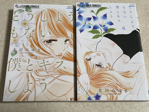 【コミックセット】　どうしようもない僕とキスしよう　2冊セット 5～6巻　△