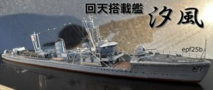 日本海軍　回天搭載艦　汐風　1/700　精密完成品