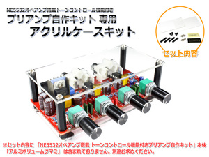 [NE5532搭載 トーンコントロール機能付きプリアンプ自作キット]専用 アクリルケースキット