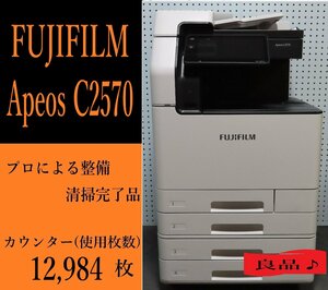 【大阪発】【FUJIFILM】☆Apeos C2570☆カウンター 12,984枚☆分解・整備済み☆ (7144)