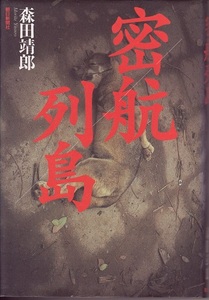 送料無料【中国関係本】『 蜜航列島 』森田靖郎